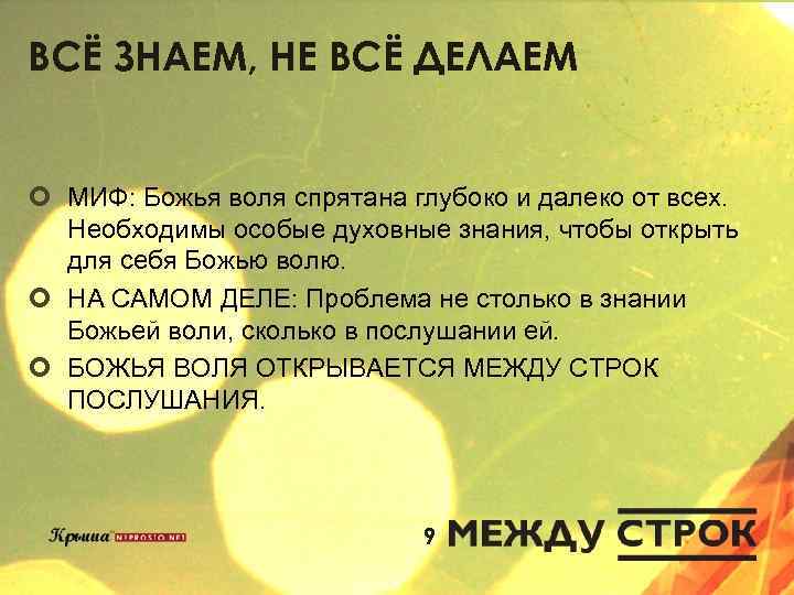 ВСЁ ЗНАЕМ, НЕ ВСЁ ДЕЛАЕМ ¢ МИФ: Божья воля спрятана глубоко и далеко от