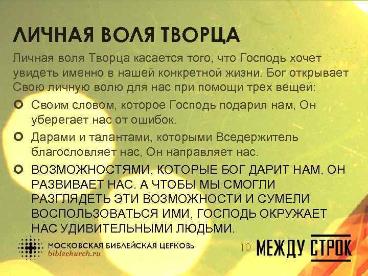 ЛИЧНАЯ ВОЛЯ ТВОРЦА Личная воля Творца касается того, что Господь хочет увидеть именно в