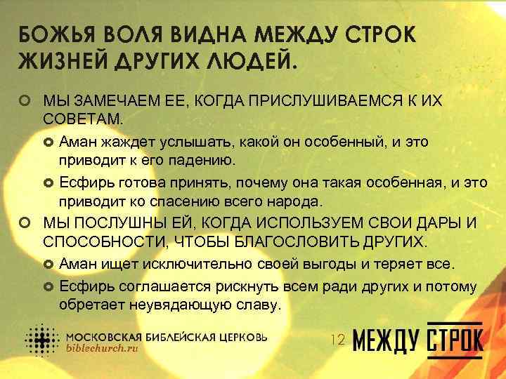 БОЖЬЯ ВОЛЯ ВИДНА МЕЖДУ СТРОК ЖИЗНЕЙ ДРУГИХ ЛЮДЕЙ. ¢ МЫ ЗАМЕЧАЕМ ЕЕ, КОГДА ПРИСЛУШИВАЕМСЯ