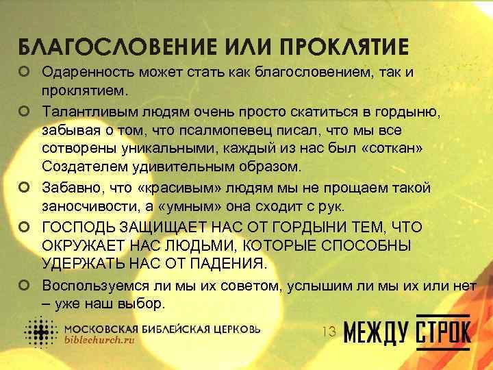 БЛАГОСЛОВЕНИЕ ИЛИ ПРОКЛЯТИЕ ¢ Одаренность может стать как благословением, так и проклятием. ¢ Талантливым
