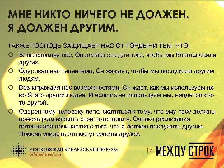 МНЕ НИКТО НИЧЕГО НЕ ДОЛЖЕН. Я ДОЛЖЕН ДРУГИМ. ТАКЖЕ ГОСПОДЬ ЗАЩИЩАЕТ НАС ОТ ГОРДЫНИ