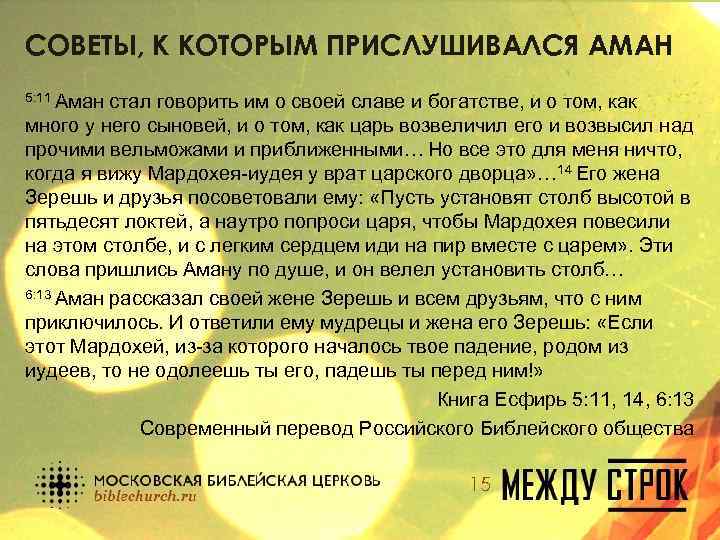 СОВЕТЫ, К КОТОРЫМ ПРИСЛУШИВАЛСЯ АМАН 5: 11 Аман стал говорить им о своей славе