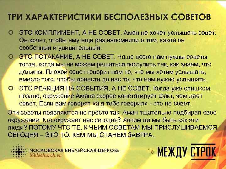 ТРИ ХАРАКТЕРИСТИКИ БЕСПОЛЕЗНЫХ СОВЕТОВ ¢ ЭТО КОМПЛИМЕНТ, А НЕ СОВЕТ. Аман не хочет услышать