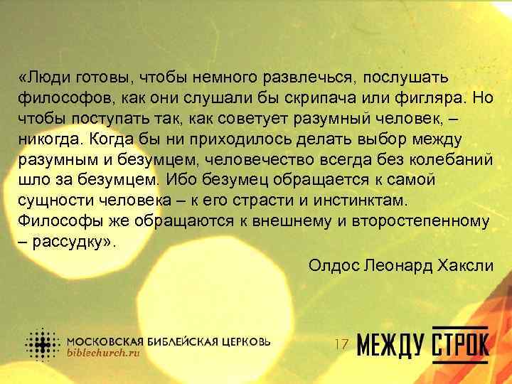  «Люди готовы, чтобы немного развлечься, послушать философов, как они слушали бы скрипача или