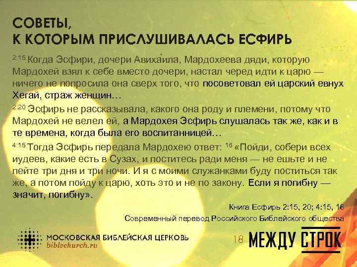 СОВЕТЫ, К КОТОРЫМ ПРИСЛУШИВАЛАСЬ ЕСФИРЬ 2: 15 Когда Эсфири, дочери Авиха ила, Мардохеева дяди,