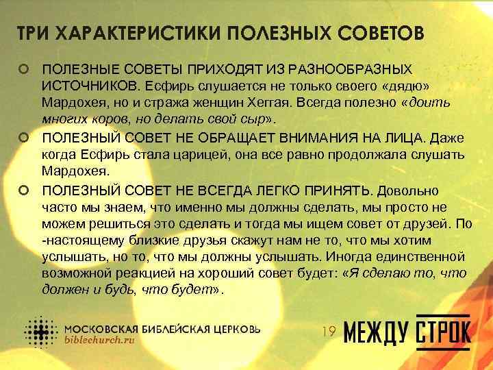 ТРИ ХАРАКТЕРИСТИКИ ПОЛЕЗНЫХ СОВЕТОВ ¢ ПОЛЕЗНЫЕ СОВЕТЫ ПРИХОДЯТ ИЗ РАЗНООБРАЗНЫХ ИСТОЧНИКОВ. Есфирь слушается не