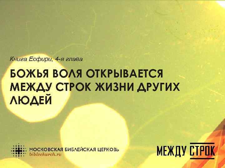 Книга Есфири, 4 -я глава БОЖЬЯ ВОЛЯ ОТКРЫВАЕТСЯ МЕЖДУ СТРОК ЖИЗНИ ДРУГИХ ЛЮДЕЙ 