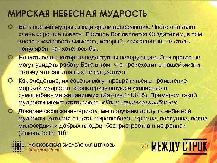МИРСКАЯ НЕБЕСНАЯ МУДРОСТЬ ¢ Есть весьма мудрые люди среди неверующих. Часто они дают очень
