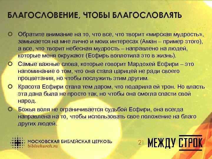 БЛАГОСЛОВЕНИЕ, ЧТОБЫ БЛАГОСЛОВЛЯТЬ ¢ Обратите внимание на то, что все, что творит «мирская мудрость»