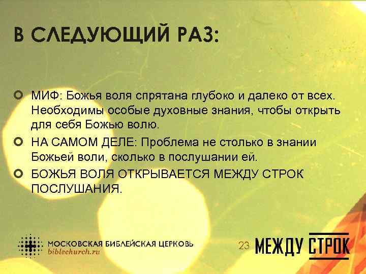 В СЛЕДУЮЩИЙ РАЗ: ¢ МИФ: Божья воля спрятана глубоко и далеко от всех. Необходимы