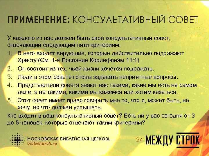 ПРИМЕНЕНИЕ: КОНСУЛЬТАТИВНЫЙ СОВЕТ У каждого из нас должен быть свой консультативный совет, отвечающий следующим