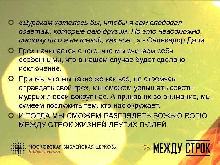 ¢ «Дуракам хотелось бы, чтобы я сам следовал советам, которые даю другим. Но это