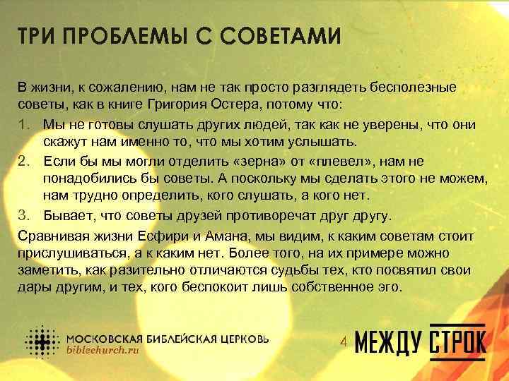 ТРИ ПРОБЛЕМЫ С СОВЕТАМИ В жизни, к сожалению, нам не так просто разглядеть бесполезные