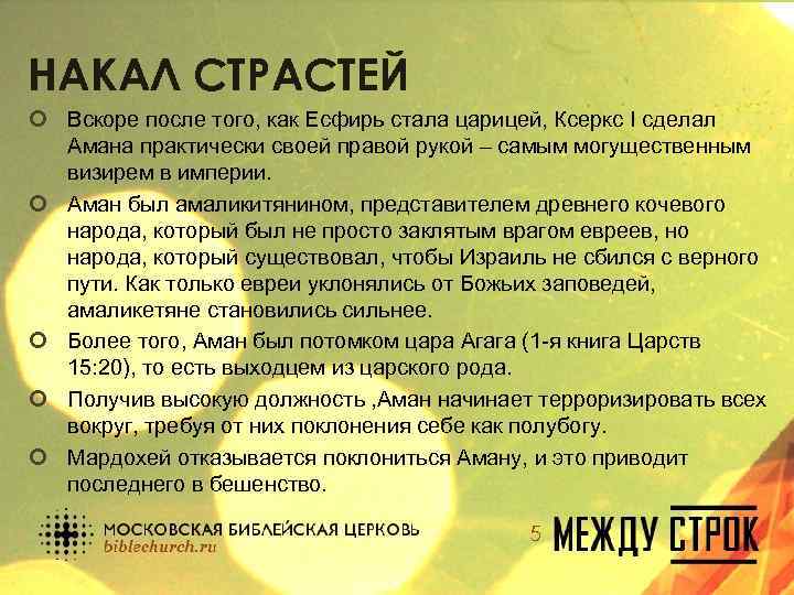 НАКАЛ СТРАСТЕЙ ¢ Вскоре после того, как Есфирь стала царицей, Ксеркс I сделал Амана