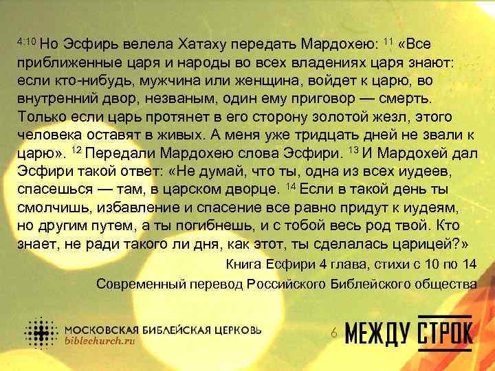 4: 10 Но Эсфирь велела Хатаху передать Мардохею: 11 «Все приближенные царя и народы