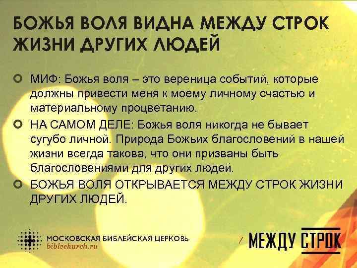 БОЖЬЯ ВОЛЯ ВИДНА МЕЖДУ СТРОК ЖИЗНИ ДРУГИХ ЛЮДЕЙ ¢ МИФ: Божья воля – это