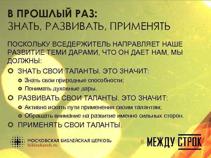 В ПРОШЛЫЙ РАЗ: ЗНАТЬ, РАЗВИВАТЬ, ПРИМЕНЯТЬ ПОСКОЛЬКУ ВСЕДЕРЖИТЕЛЬ НАПРАВЛЯЕТ НАШЕ РАЗВИТИЕ ТЕМИ ДАРАМИ, ЧТО