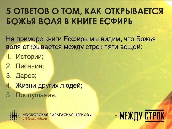 5 ОТВЕТОВ О ТОМ, КАК ОТКРЫВАЕТСЯ БОЖЬЯ ВОЛЯ В КНИГЕ ЕСФИРЬ На примере книги