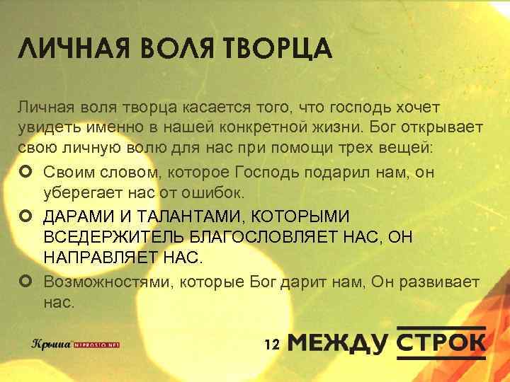 ЛИЧНАЯ ВОЛЯ ТВОРЦА Личная воля творца касается того, что господь хочет увидеть именно в