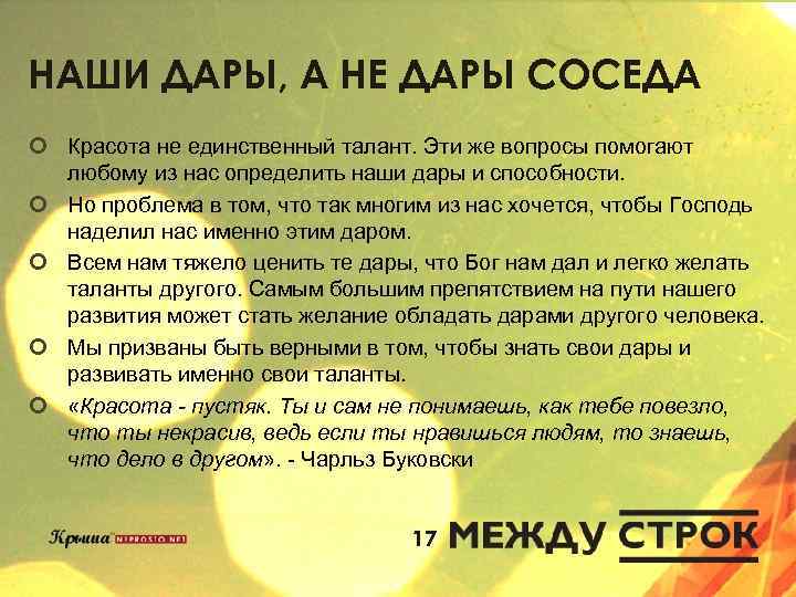 НАШИ ДАРЫ, А НЕ ДАРЫ СОСЕДА ¢ Красота не единственный талант. Эти же вопросы