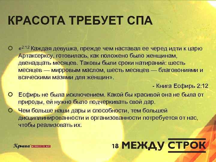 КРАСОТА ТРЕБУЕТ СПА ¢ « 2: 12 Каждая девушка, прежде чем наставал ее черед