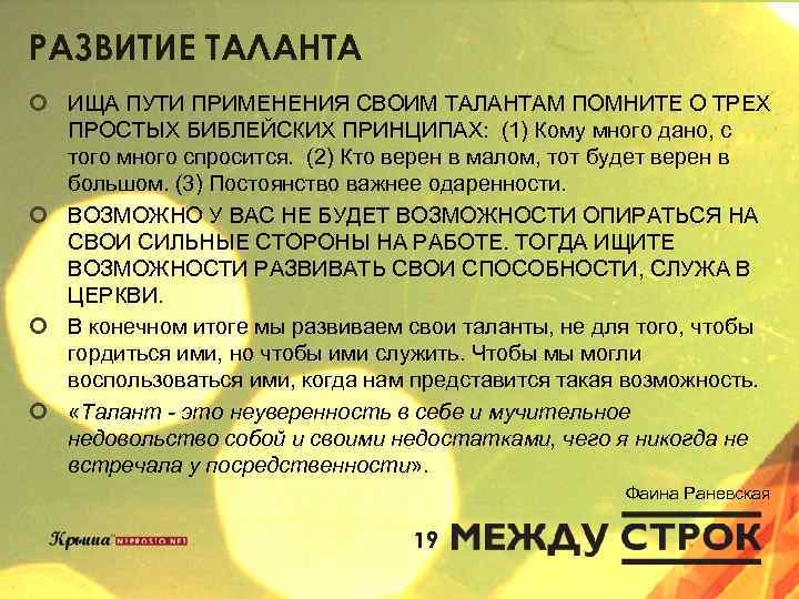 РАЗВИТИЕ ТАЛАНТА ¢ ИЩА ПУТИ ПРИМЕНЕНИЯ СВОИМ ТАЛАНТАМ ПОМНИТЕ О ТРЕХ ПРОСТЫХ БИБЛЕЙСКИХ ПРИНЦИПАХ: