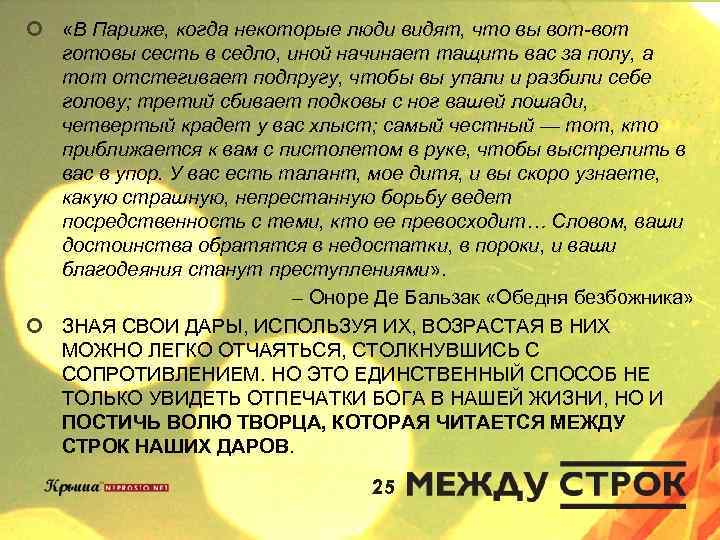 ¢ «В Париже, когда некоторые люди видят, что вы вот-вот готовы сесть в седло,