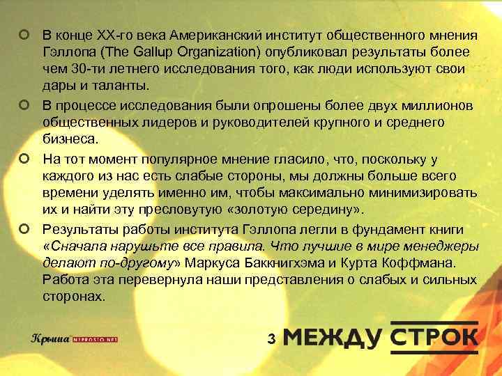 ¢ В конце XX-го века Американский институт общественного мнения Гэллопа (The Gallup Organization) опубликовал