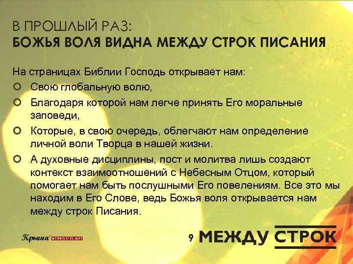 В ПРОШЛЫЙ РАЗ: БОЖЬЯ ВОЛЯ ВИДНА МЕЖДУ СТРОК ПИСАНИЯ На страницах Библии Господь открывает