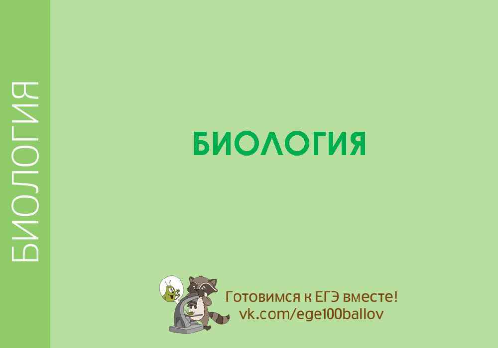 БИОЛОГИЯ 