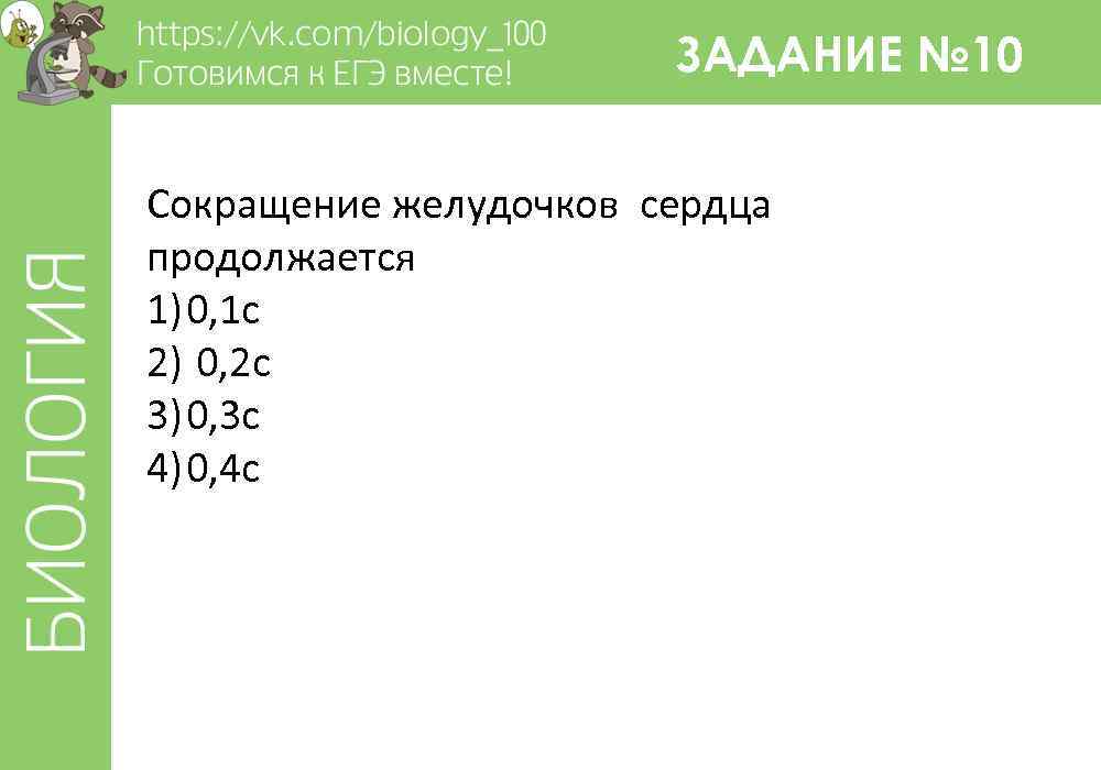 ЗАДАНИЕ № 10 Сокращение желудочков сердца продолжается 1) 0, 1 с 2) 0, 2