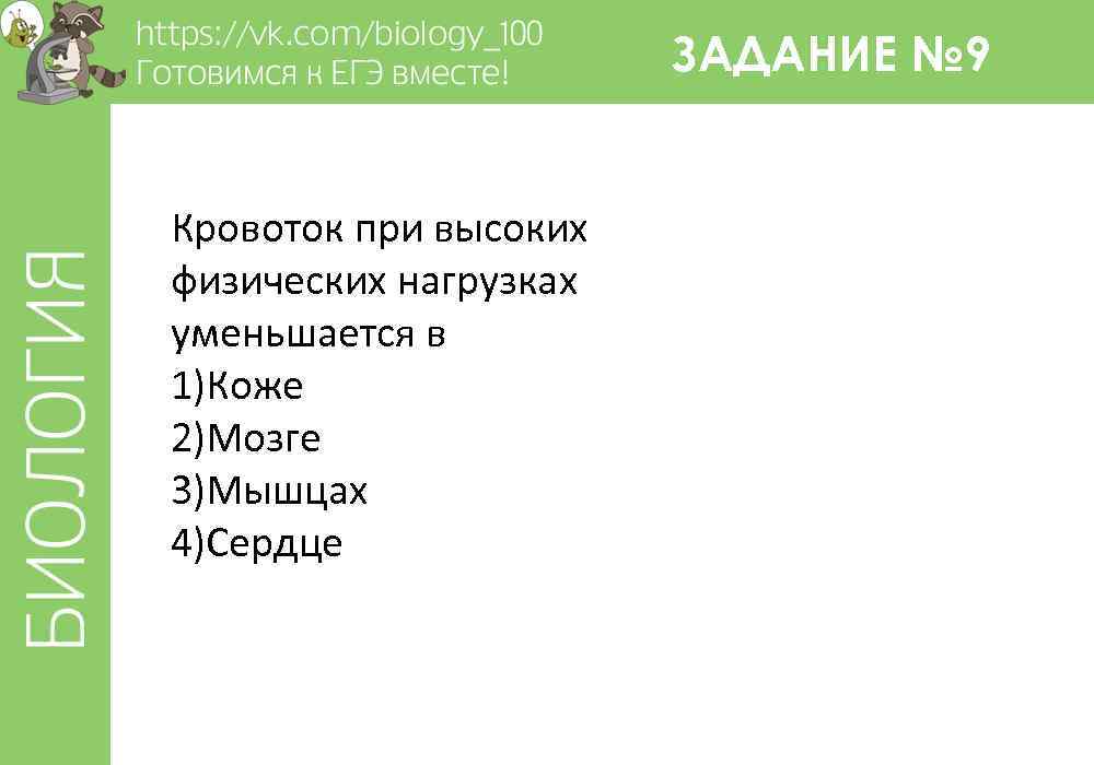 ЗАДАНИЕ № 9 Кровоток при высоких физических нагрузках уменьшается в 1)Коже 2)Мозге 3)Мышцах 4)Сердце