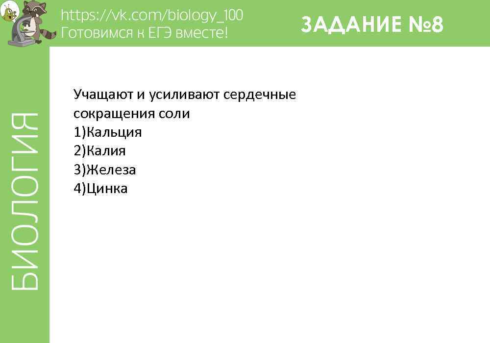 ЗАДАНИЕ № 8 Учащают и усиливают сердечные сокращения соли 1)Кальция 2)Калия 3)Железа 4)Цинка 
