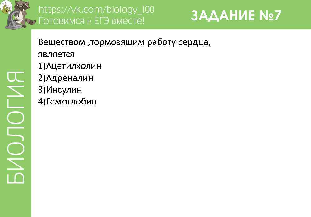 ЗАДАНИЕ № 7 Веществом , тормозящим работу сердца, является 1)Ацетилхолин 2)Адреналин 3)Инсулин 4)Гемоглобин 