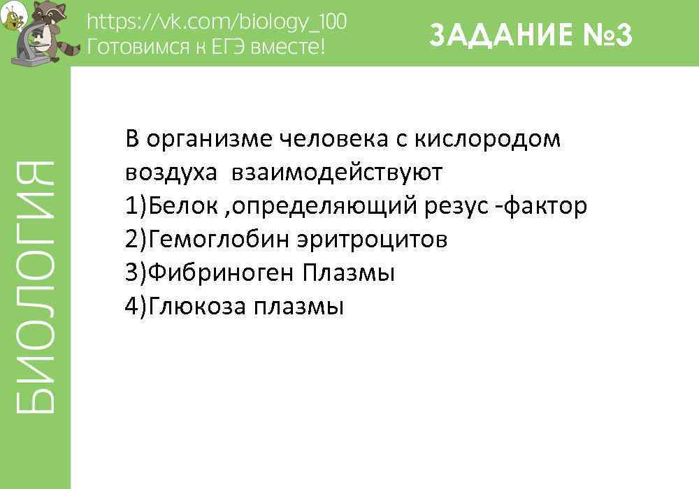 ЗАДАНИЕ № 3 В организме человека с кислородом воздуха взаимодействуют 1)Белок , определяющий резус