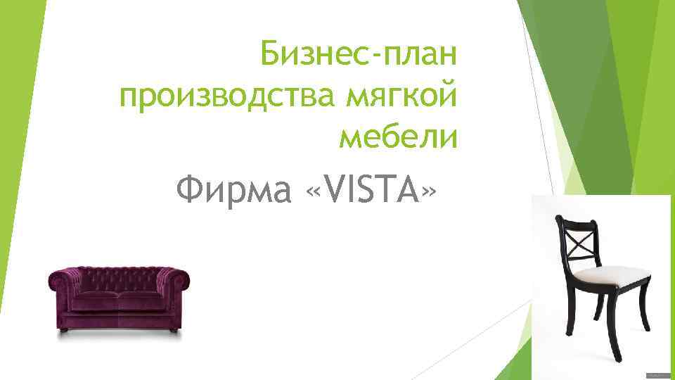 Бизнес-план производства мягкой мебели Фирма «VISTA» 