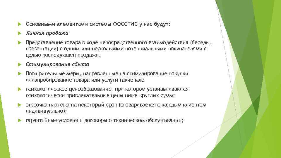  Основными элементами системы ФОССТИС у нас будут: Личная продажа Представление товара в ходе