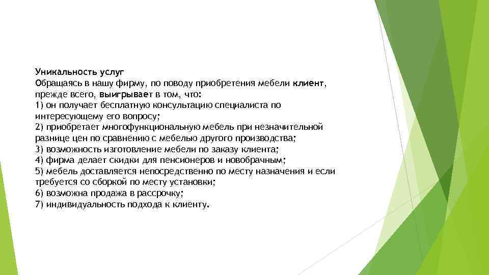Уникальность услуг Обращаясь в нашу фирму, по поводу приобретения мебели клиент, прежде всего, выигрывает