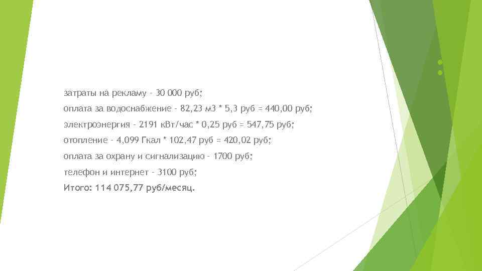 : затраты на рекламу – 30 000 руб; оплата за водоснабжение – 82, 23