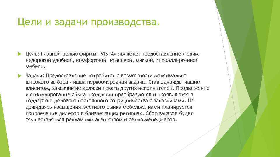 Цели и задачи производства. Цель: Главной целью фирмы «VISTA» является предоставление людям недорогой удобной,
