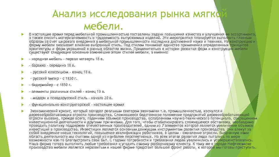 Анализ исследования рынка мягкой мебели. В настоящее время перед мебельной промышленностью поставлены задачи повышения