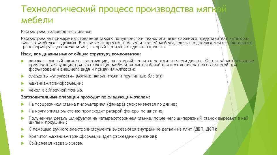 Технологический процесс производства мягкой мебели Рассмотрим производство диванов Рассмотрим на примере изготовление самого популярного
