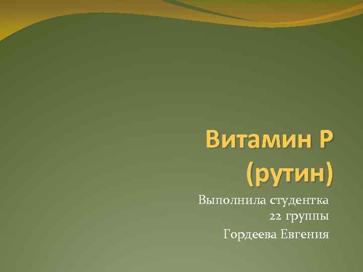 Витамин Р (рутин) Выполнила студентка 22 группы Гордеева Евгения 