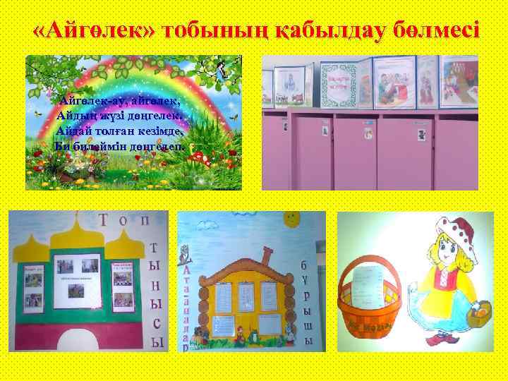 «Айгөлек» тобының қабылдау бөлмесі Айгөлек-ау, айгөлек, Айдың жүзі дөңгелек. Айдай толған кезімде, Би