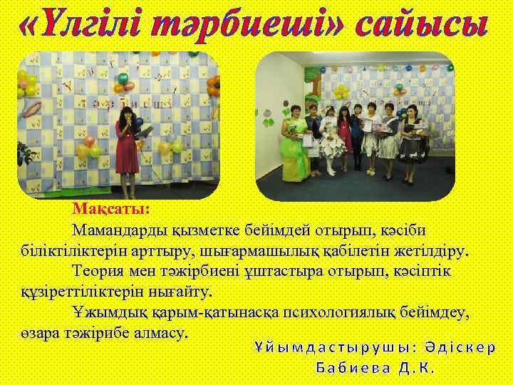 Мақсаты: Мамандарды қызметке бейімдей отырып, кәсіби біліктерін арттыру, шығармашылық қабілетін жетілдіру. Теория мен тәжірбиені