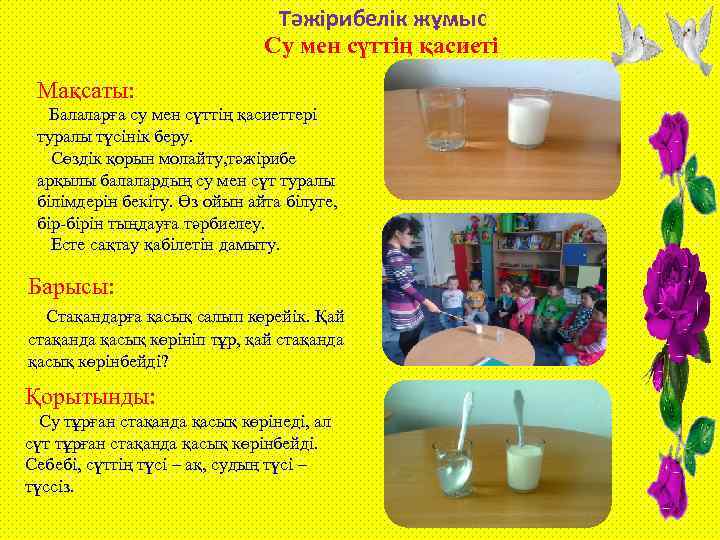 Тәжірибелік жұмыс Су мен сүттің қасиеті Мақсаты: Балаларға су мен сүттің қасиеттері туралы түсінік