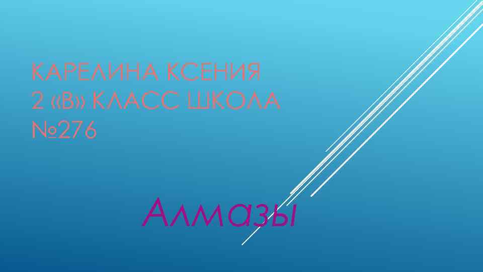 КАРЕЛИНА КСЕНИЯ 2 «В» КЛАСС ШКОЛА № 276 Алмазы 