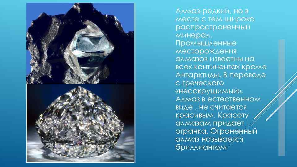 Алмаз-редкий, но в месте с тем широко распространенный минерал. Промышленные месторождения алмазов известны на