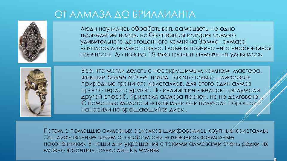 ОТ АЛМАЗА ДО БРИЛЛИАНТА Люди научились обрабатывать самоцветы не одно тысячелетие назад, но богатейшая