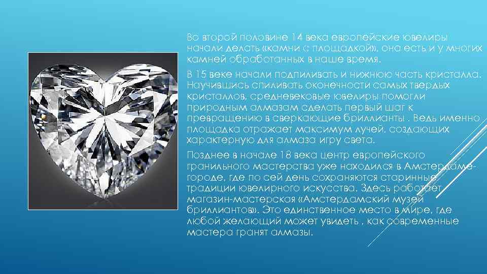 Во второй половине 14 века европейские ювелиры начали делать «камни с площадкой» , она